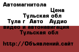 Автомагнитола pioneer DEH-x7650Ssd usb, cd, aux › Цена ­ 7 400 - Тульская обл., Тула г. Авто » Аудио, видео и автонавигация   . Тульская обл.